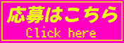 応募はこちら